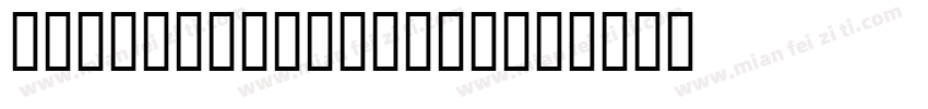 Carlyle NumFont字体转换